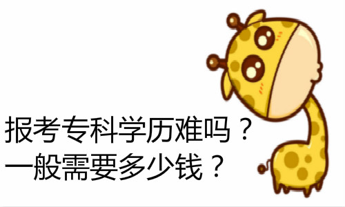 經(jīng)驗(yàn)：成人考大專證怎么考？成考大專要多久多少錢？