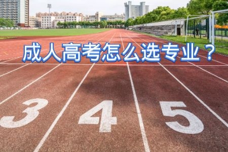 還在糾結(jié)成人高考怎么選專業(yè)嗎？參考這4個(gè)維度就行了