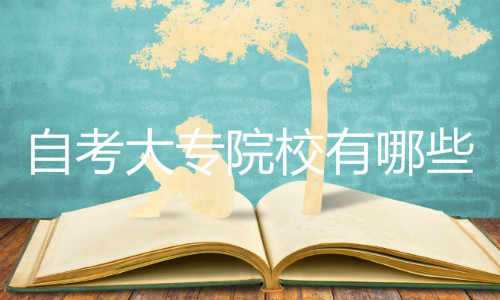 自考大專院校有哪些