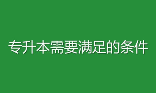 經(jīng)驗(yàn)：自考專升本含金量高嗎？自考本科到底有沒有用？