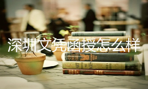 深圳文憑函授怎么樣
