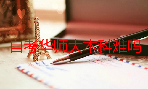 自考華師大本科難嗎