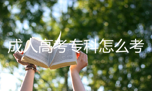 成人高考?？圃趺纯? />
          </p>
          <p><strong>成人高考專科院校</strong></p>
          <p>
            絕大多數(shù)的高等學(xué)校全是有繼續(xù)再教育學(xué)校的，當(dāng)然就會出示成人高考學(xué)歷給考生，個(gè)人見解現(xiàn)階段成人高考?？贫?，院校的挑選是比技術(shù)專業(yè)關(guān)鍵的，由于?？贫蔚募夹g(shù)專業(yè)就較為少，假如以便報(bào)某一技術(shù)專業(yè)而錯(cuò)過了許多院校的報(bào)考是不值的。
          </p>
          <p>并且絕大多數(shù)考生在考過?？坪髸俅慰即髮W(xué)本科，因此 大學(xué)本科時(shí)再主要技術(shù)專業(yè)來挑選院校還可以的；絕大多數(shù)資格證書、積分入戶等也不會對技術(shù)專業(yè)有規(guī)定，因此 能夠放心選院校。</p>
          <p>以深圳市為例子，成人高考院校首先選擇深圳市成人大學(xué)，由于是深圳市當(dāng)?shù)匚ㄒ坏拇髮W(xué)本科層級高等學(xué)校，且知名度很大，是較為適合的。</p>
          <p><strong>中南林業(yè)科技大學(xué)繼續(xù)教育學(xué)院衛(wèi)培教學(xué)點(diǎn)成人高考</strong></p>
          <p>
            中南林業(yè)科技大學(xué)繼續(xù)教育學(xué)院衛(wèi)培教學(xué)點(diǎn)成人高考進(jìn)行早已很多年了，現(xiàn)階段有電子計(jì)算機(jī)科學(xué)與技術(shù)、財(cái)務(wù)會計(jì)、工商企業(yè)管理、投資學(xué)、服飾與服裝設(shè)計(jì)方案、中國語言文學(xué)、英文、電子器件科學(xué)與技術(shù)、軟件開發(fā)、應(yīng)用心理學(xué)、網(wǎng)絡(luò)營銷等好幾個(gè)技術(shù)專業(yè)可供考生報(bào)名。
          </p>
          <p>深圳市成人大學(xué)成考的教學(xué)方式關(guān)鍵有二種，一是業(yè)余組，二是成考函授，業(yè)余組便是考生運(yùn)用課余時(shí)間授課學(xué)習(xí)培訓(xùn)，日程安排較為便捷；成考函授則是考生運(yùn)用禮拜天或假期，集中化分配面授班，較為少占有考生的課余時(shí)間。</p>
          <p><strong>中南林業(yè)科技大學(xué)繼續(xù)教育學(xué)院衛(wèi)培教學(xué)點(diǎn)成人高考有什么用</strong></p>
          <p>很多人都是說報(bào)了成人高考好后悔莫及啊，隨后就危害了許多本想報(bào)成考的人，造成 成考名聲慢慢越差。</p>
          <p>
            實(shí)際上，很多人后悔莫及是有緣故的，例如有些人是要想評定職稱，可是學(xué)歷達(dá)不上有關(guān)規(guī)定，就急匆匆報(bào)了個(gè)成人高考，可是成人高考根據(jù)入學(xué)考后也要學(xué)習(xí)培訓(xùn)2.五年，但以便拿技術(shù)職稱是不太可能等這么多年的，并且評定職稱的機(jī)遇也不是有一直有的，因此
            錯(cuò)過就會抱怨成考不起作用。</p>
          <p>
            也有的便是畢業(yè)了發(fā)覺資格證書對自身沒有什么用，這類是歸屬于?]有對將來搞好整體規(guī)劃的，盲目跟風(fēng)報(bào)成人高考，實(shí)際上成人高考學(xué)歷做為我國認(rèn)可的學(xué)歷，跟統(tǒng)招生學(xué)歷有著一樣工資待遇，能夠報(bào)考公務(wù)員、讀研究生、評定職稱、考資格證書等。
          </p>
          <p>之上便是成人高考?？频南嚓P(guān)內(nèi)容了，假如想掌握大量成考或自考信息內(nèi)容，能夠資詢廣東成考網(wǎng)，為您完全免費(fèi)出示人性化的學(xué)歷提高計(jì)劃方案。</p>


          <br />
          加王老師微信：17376852159 ,免費(fèi)獲取一份價(jià)值1980元學(xué)歷提升大禮包（學(xué)歷提升方案+輔導(dǎo)教材一套+直播課程+通關(guān)技巧+模擬試題）

        </div>

        <script>news_1();</script>
        <div   class=