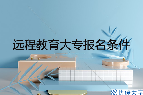 遠(yuǎn)程教育大專報(bào)名