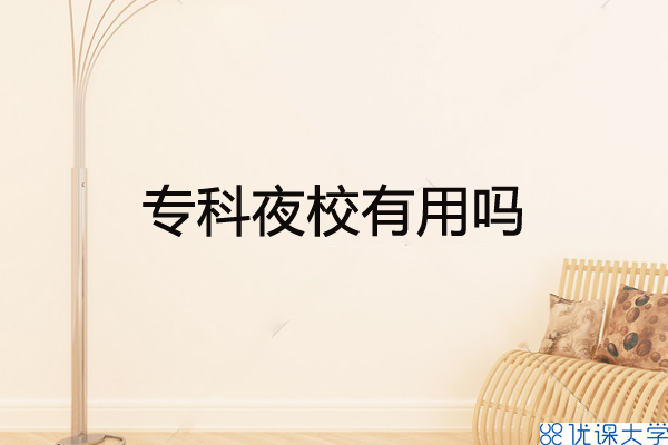 ?？埔剐? />
          </p>
          <p><strong>一、?？埔剐Ｓ惺裁从?？</strong></p>
          <p>國家教育部注重，成人高等學(xué)校大學(xué)畢業(yè)生得到
            的專(本)科畢業(yè)證(學(xué)士學(xué)位證書)，國家認(rèn)可學(xué)歷，國家教育部學(xué)歷認(rèn)證，國家學(xué)信網(wǎng)（http://www、chsi、com、cn/）備案可查，社會(huì)發(fā)展認(rèn)同度高，你不用擔(dān)心掏錢取得的學(xué)歷沒有用，找個(gè)工作、晉升、漲薪、資格證書、落戶口再次學(xué)歷提升和出國留學(xué)，都能夠用的。
          </p>
          <p>如果你挑選靠譜的培訓(xùn)學(xué)校，學(xué)歷全是由高校統(tǒng)一授予，而且在國家教育部特定的學(xué)歷查詢唯一網(wǎng)址——學(xué)信網(wǎng)上終生能夠查尋到，而且，在你剛?cè)胄r(shí)你的信息內(nèi)容便會(huì)出?F在學(xué)信網(wǎng)上，立刻就可以應(yīng)用。</p>
          <p>
            廣東成考網(wǎng)便是靠譜的助學(xué)金企業(yè)，深圳市成人大學(xué)控投的教育機(jī)構(gòu)加盟，協(xié)助學(xué)生報(bào)考靠譜的?？票究莆膽{！報(bào)考溫馨提醒：學(xué)生在報(bào)考學(xué)校及技術(shù)專業(yè)的另外，須留意報(bào)考層級(jí)，假如你現(xiàn)在是普通高中或中專文憑，就可以報(bào)高升?；蚋呱荆偃缒悻F(xiàn)在是?？苹虮究莆膽{，就可以報(bào)專升本。自考、成考、互聯(lián)網(wǎng)遠(yuǎn)程控制、開放大學(xué)總有一種合適你！<strong>廣東成考網(wǎng)為您私人定制提升學(xué)歷計(jì)劃方案！報(bào)考詳細(xì)地址</strong>：https://www.uoocuniversity.com/lgf/
          </p>
          <p><strong>二、專科夜校有什么優(yōu)點(diǎn)？</strong></p>
          <p>1.入校門坎低。如今報(bào)名成人高考考?難度系數(shù)會(huì)比自考難度系數(shù)略微低一點(diǎn)點(diǎn)，但文憑的認(rèn)可度確是在的，報(bào)考的工作人員限定也較為低，針對(duì)早已大學(xué)畢業(yè)的普通高中、職高、技工學(xué)校、高職院校、中學(xué)大學(xué)畢業(yè)生而言是一個(gè)福利。
          </p>
          <p>2.成考文憑國家認(rèn)可。國家國家教育部、文化教育主管機(jī)構(gòu)要求，根據(jù)成人高考學(xué)有所成的學(xué)員可得到 國家認(rèn)可的高等職業(yè)教育畢業(yè)證書，文憑學(xué)信網(wǎng)可查，我國高等職業(yè)教育學(xué)信網(wǎng)官網(wǎng)統(tǒng)一學(xué)歷認(rèn)證。</p>
          <p>3.學(xué)習(xí)方式靈便。成考的學(xué)習(xí)方式靈便，以成考函授方式主導(dǎo)。一部分技術(shù)專業(yè)還設(shè)定了業(yè)余組、脫產(chǎn)學(xué)習(xí)的學(xué)習(xí)方式，學(xué)生可依據(jù)自身的狀況挑選。</p>
          <p>4.培訓(xùn)費(fèi)質(zhì)優(yōu)價(jià)廉。成考的價(jià)錢相對(duì)性便宜，這有利于想提升學(xué)歷，卻又并不富有的學(xué)生，擁有更大的機(jī)遇學(xué)習(xí)培訓(xùn)!</p>
          <p>總而言之，專科夜校的學(xué)習(xí)方式合適在職員工，根據(jù)成人教育的學(xué)習(xí)培訓(xùn)，把提升學(xué)歷到一個(gè)更高層次人才上來，針對(duì)工作上的發(fā)展趨勢也是有非常大協(xié)助的，讓自身能在之后的市場競爭中有一定的優(yōu)點(diǎn)，把握大量的主導(dǎo)權(quán)。</p>


          <br />
          加王老師微信：17376852159 ,免費(fèi)獲取一份價(jià)值1980元學(xué)歷提升大禮包（學(xué)歷提升方案+輔導(dǎo)教材一套+直播課程+通關(guān)技巧+模擬試題）

        </div>

        <script>news_1();</script>
        <div   class=