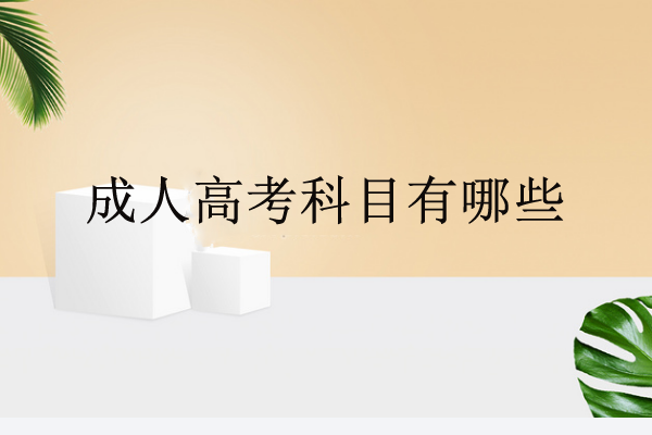 經(jīng)驗：專升本成考入學(xué)考試考什么，多少分錄取？