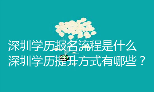 深圳學(xué)歷提升方式有哪些