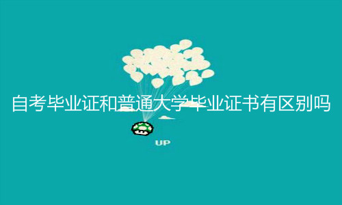 自考畢業(yè)證