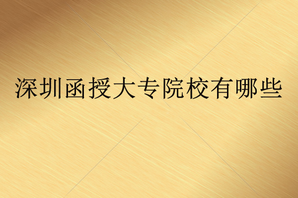 深圳函授大專院校有哪些？函授和自考有什么區(qū)別？