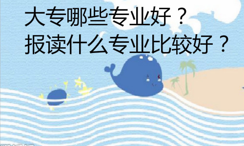 經(jīng)驗(yàn)：初中自考大專有哪些專業(yè)？好考的有哪些？