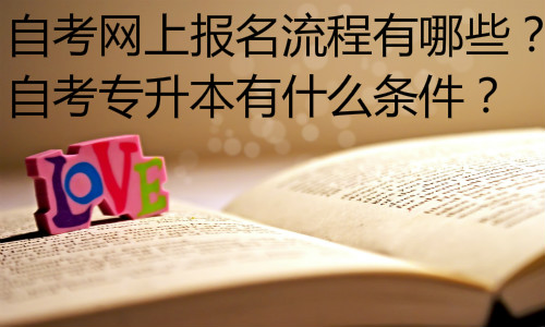 函授本科和自考本科哪個更好，含金量哪個更高？