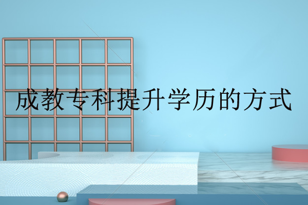 經驗：成人高升專選什么專業(yè)好？成考大專哪個專業(yè)好考？