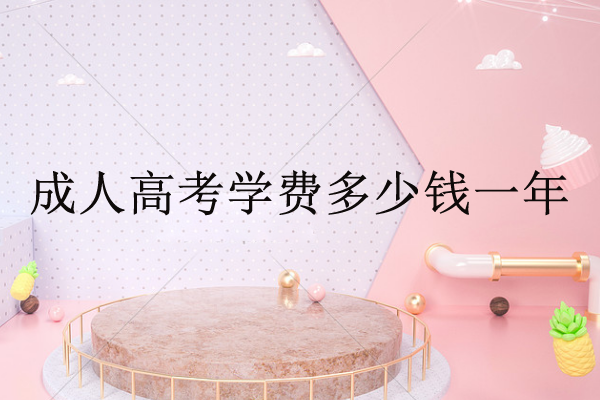分析：專升本成考考什么科目？成考本科通過率高嗎？