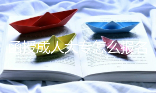 函授成人大專怎么報名