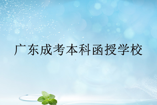 本科函授學(xué)校