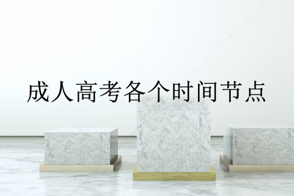 成考大專報名時間2020什么時候開始？成考報名要準備什么？