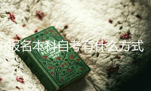 報(bào)名本科自考有什么方式