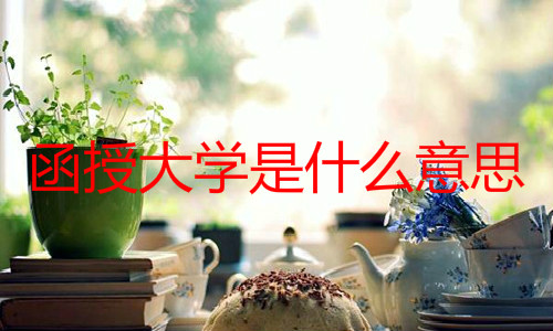 函授大學(xué)是什么意思