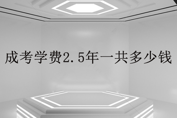 經(jīng)驗：成考大專費用大概要多少？2.5年學費一共多少？