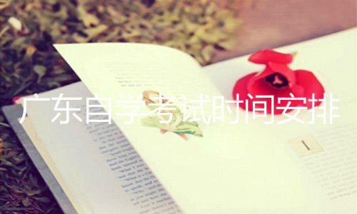 廣東自學(xué)考試時(shí)間安排