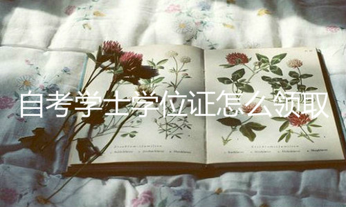 自考學(xué)士學(xué)位證怎么領(lǐng)取