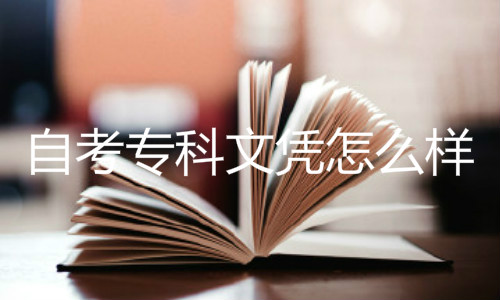 自考?？莆膽{怎么樣