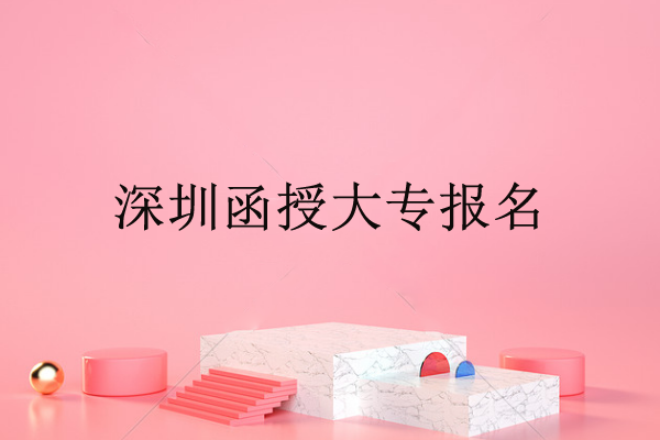 深圳函授大專報名