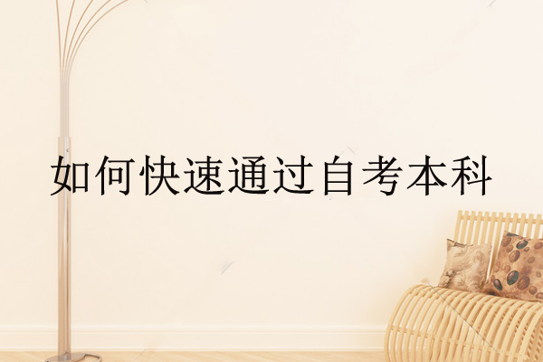 如何快速通過自考本科