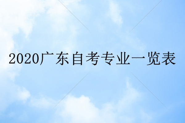 考生經(jīng)驗(yàn)：初中自考大專(zhuān)難嗎？需要考什么科目？