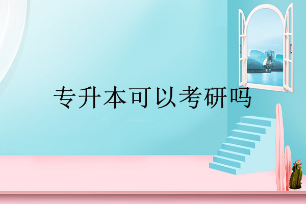 專升本可以考研嗎