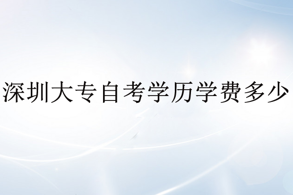 深圳報名大專
