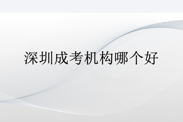 深圳成考機(jī)構(gòu)