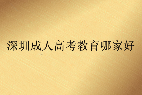 深圳成人高考教育