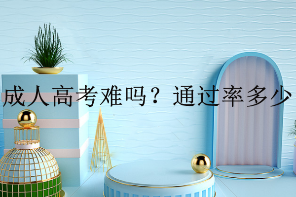 成人高考難嗎