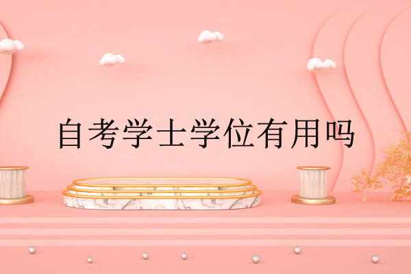 自考學士學位