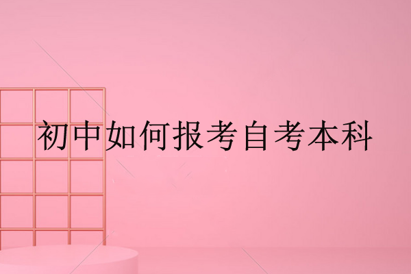 如何報考自考本科
