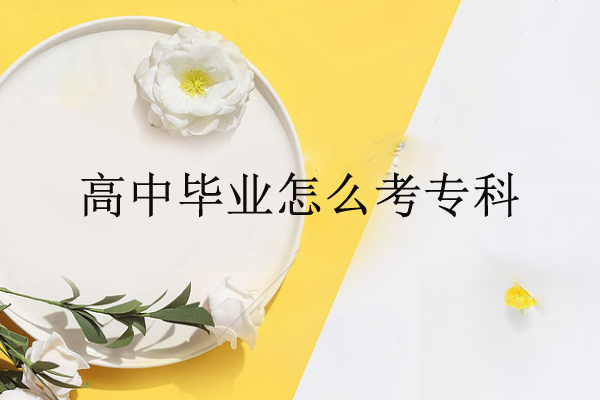 經(jīng)驗：只有高中畢業(yè)證可以上大專嗎？哪里報名？