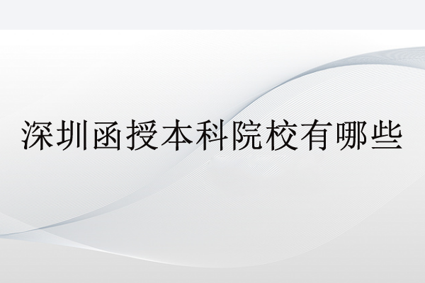 深圳函授本科院校