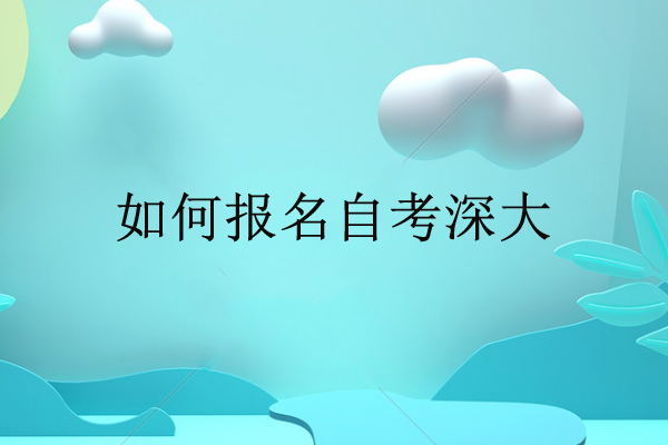 報名自考深大