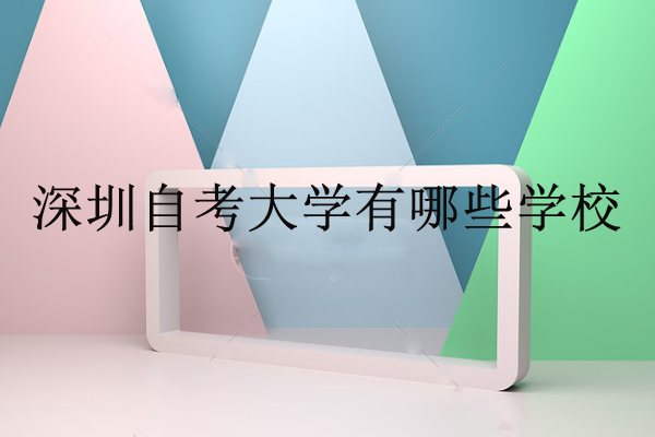 深圳自考大學(xué)