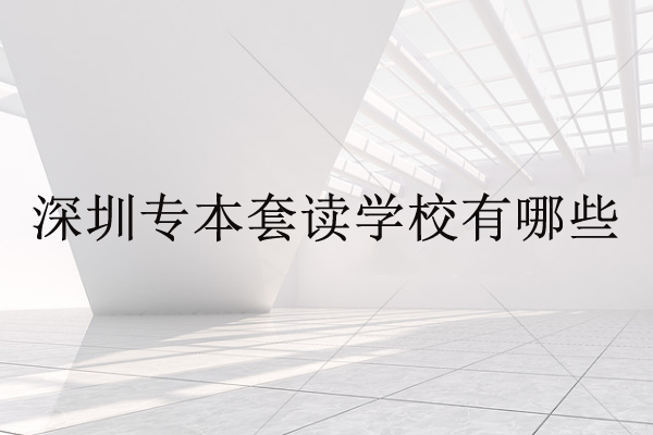 深圳專本套讀學(xué)校