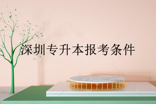 深圳專升本報(bào)考條件