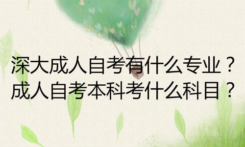 經(jīng)驗(yàn)：自考本科要考多少科目？費(fèi)用要多少錢(qián)？