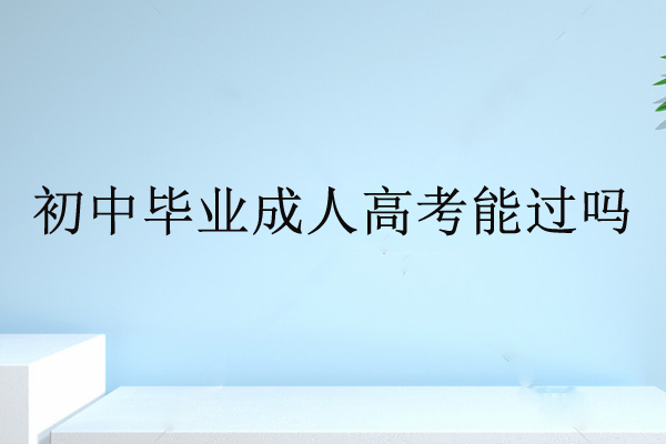 初中畢業(yè)成人高考