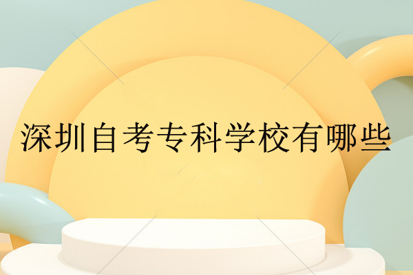 深圳自考?？茖W校