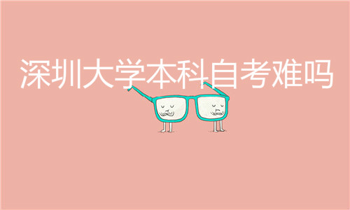 深圳成人大學(xué)本科自考難嗎