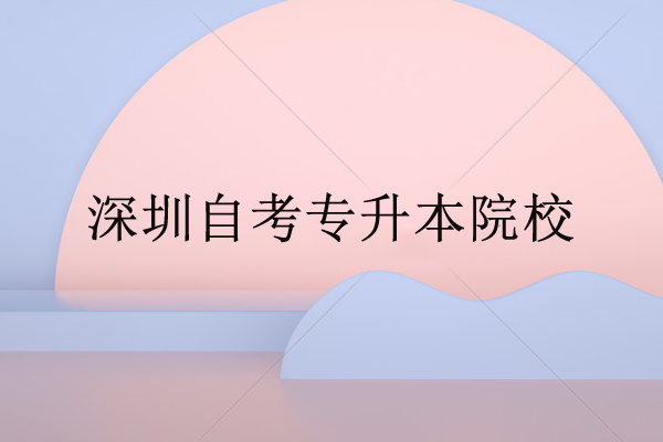 自考專升本院校