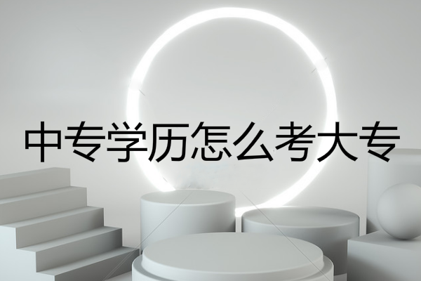 中專學(xué)歷怎么考大專
