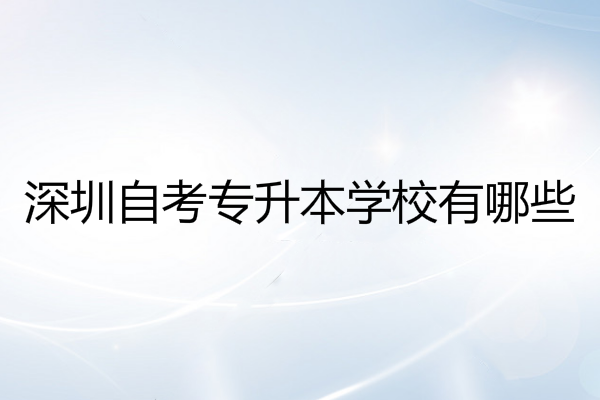 深圳自考專升本學(xué)校