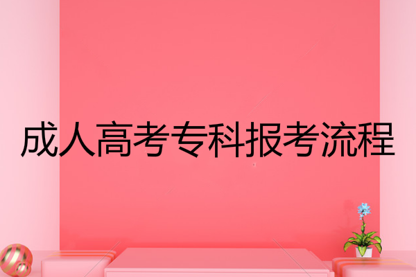 深圳成人高考專(zhuān)科